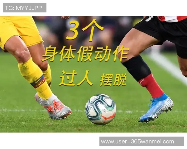 足球前锋过人技巧解析提升个人技术助力球队胜利的关键因素